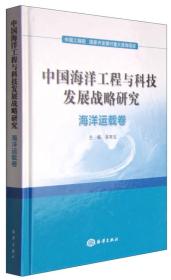中國海洋工程與科技發(fā)展戰(zhàn)略研究 面向未來的創(chuàng)新引擎